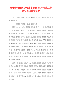 高速公路有限公司董事长在2025年度工作会议上的讲话提纲