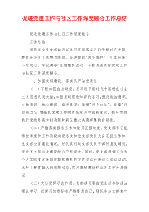 促进党建工作与社区工作深度融合工作总结