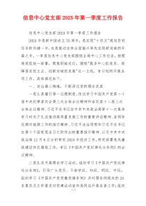 信息中心党支部2025年第一季度工作报告