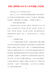 信息工程学院2025年上半年党建工作总结