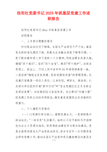 信用社党委书记2025年抓基层党建工作述职报告