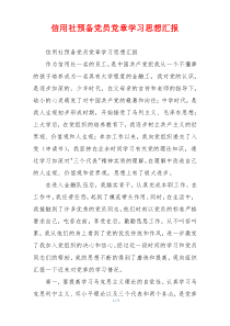 信用社预备党员党章学习思想汇报