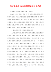 信访局党组2025年基层党建工作总结