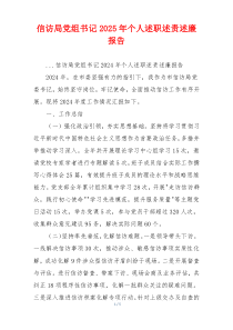信访局党组书记2025年个人述职述责述廉报告