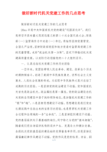 做好新时代机关党建工作的几点思考