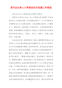 党代会以来人大常委会机关党建工作综述