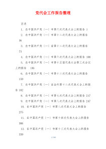 党代会工作报告整理