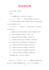 党代会讲话汇集