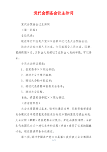 党代会预备会议主持词