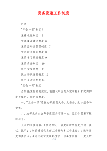党务党建工作制度