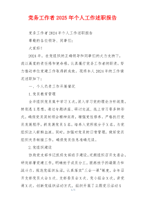 党务工作者2025年个人工作述职报告