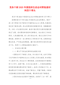 党务干部2025年度组织生活会对照检查材料四个带头