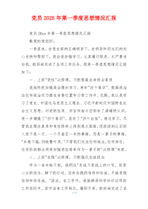 党员2025年第一季度思想情况汇报