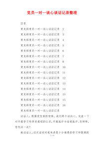 党员一对一谈心谈话记录整理