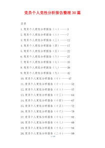党员个人党性分析报告整理30篇