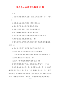 党员个人自我评价整理20篇