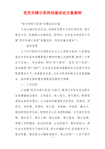 党员先锋示范岗创建活动方案案例