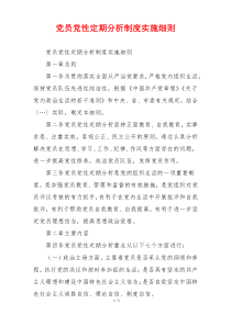 党员党性定期分析制度实施细则