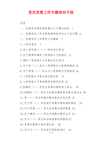 党员发展工作专题培训手册