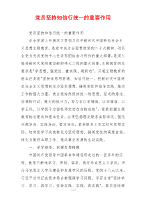 党员坚持知信行统一的重要作用