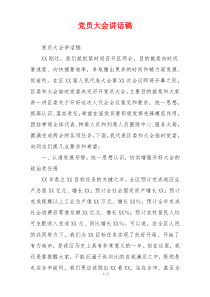 党员大会讲话稿
