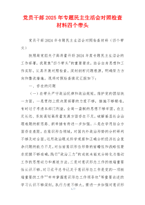 党员干部2025年专题民主生活会对照检查材料四个带头