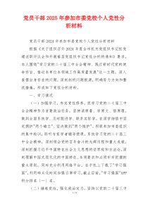 党员干部2025年参加市委党校个人党性分析材料