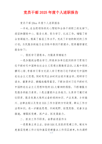 党员干部2025年度个人述职报告