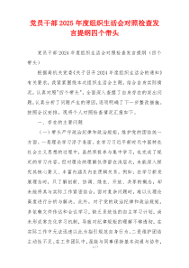党员干部2025年度组织生活会对照检查发言提纲四个带头