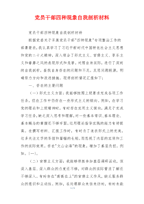 党员干部四种现象自我剖析材料