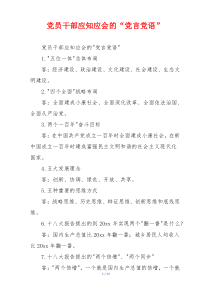 党员干部应知应会的“党言党语”