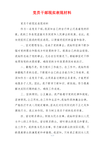 党员干部现实表现材料