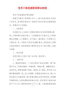 党员干部直接联系群众制度