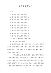 党员承诺践诺书