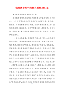 党员教育培训创新典型经验汇报