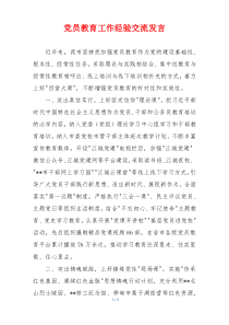 党员教育工作经验交流发言