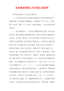 党员教育管理工作交流汇报材料
