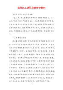 党员民主评议自我评价材料