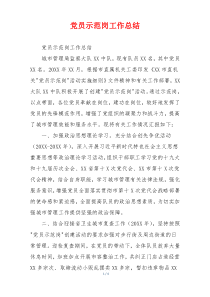 党员示范岗工作总结