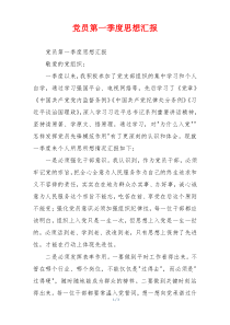 党员第一季度思想汇报