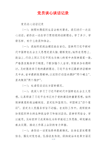 党员谈心谈话记录