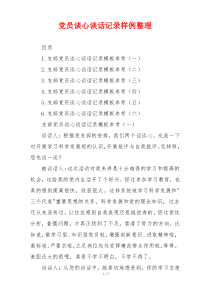 党员谈心谈话记录样例整理