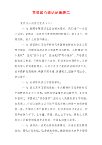党员谈心谈话记录表二