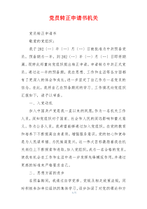 党员转正申请书机关