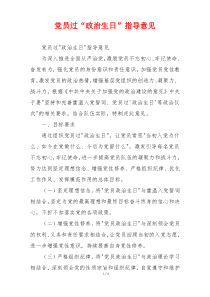 党员过“政治生日”指导意见