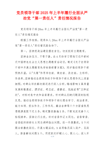 党员领导干部2025年上半年履行全面从严治党“第一责任人”责任情况报告