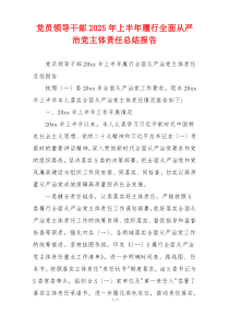 党员领导干部2025年上半年履行全面从严治党主体责任总结报告