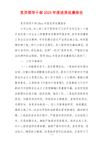 党员领导干部2025年度述责述廉报告