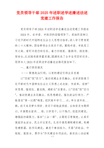 党员领导干部2025年述职述学述廉述法述党建工作报告