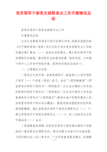 党员领导干部党支部联系点工作开展情况总结